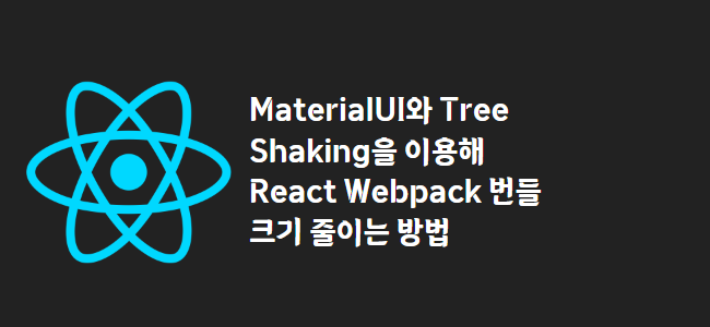title_thumbnail(MaterialUI와 Tree Shaking을 이용해 React Webpack 번들 크기 줄이는 방법)