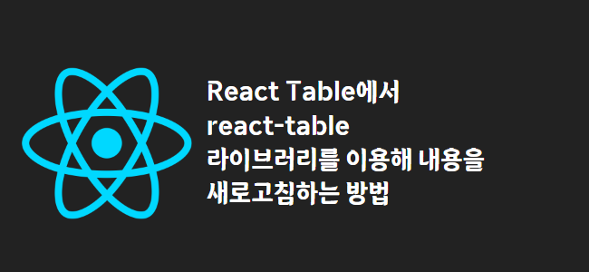 title_thumbnail(React Table에서 react-table 라이브러리를 이용해 내용을 새로고침하는 방법)