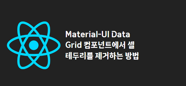 title_thumbnail(Material-UI Data Grid 컴포넌트에서 셀 테두리를 제거하는 방법)