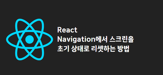 title_thumbnail(React Navigation에서 스크린을 초기 상태로 리셋하는 방법)