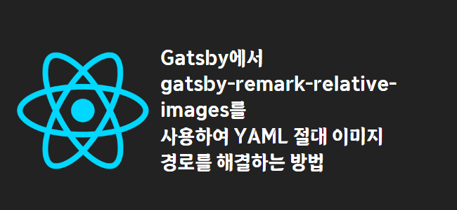 title_thumbnail(Gatsby에서 gatsby-remark-relative-images를 사용하여 YAML 절대 이미지 경로를 해결하는 방법)