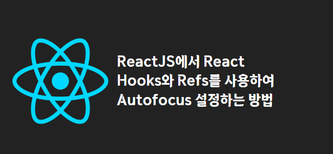 title_thumbnail(ReactJS에서 React Hooks와 Refs를 사용하여 Autofocus 설정하는 방법)