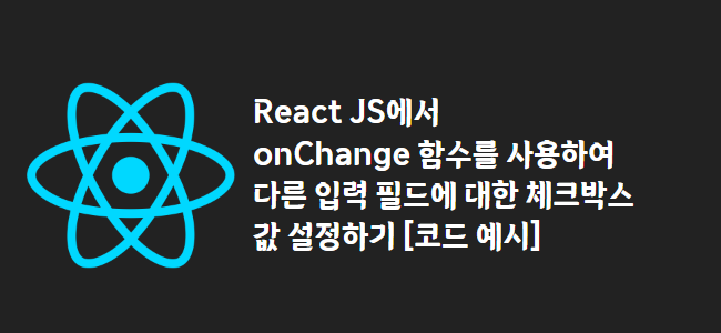 title_thumbnail(React JS에서 onChange 함수를 사용하여 다른 입력 필드에 대한 체크박스 값 설정하기 [코드 예시])