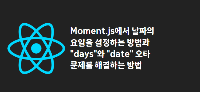 title_thumbnail(Moment.js에서 날짜의 요일을 설정하는 방법과 