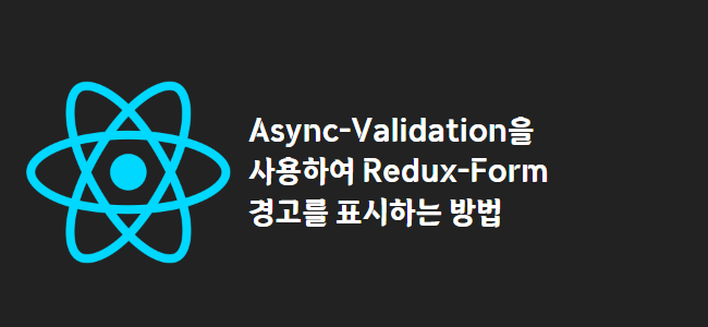 title_thumbnail(Async-Validation을 사용하여 Redux-Form 경고를 표시하는 방법)