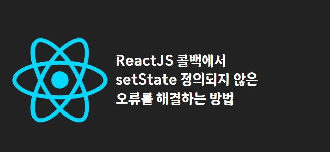 title_thumbnail(ReactJS 콜백에서 setState 정의되지 않은 오류를 해결하는 방법)