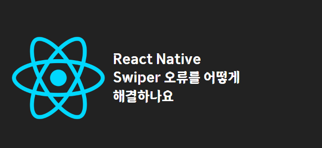 title_thumbnail(React Native Swiper 오류를 어떻게 해결하나요)