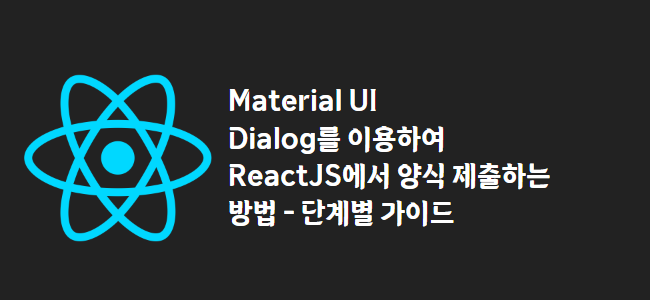 title_thumbnail(Material UI Dialog를 이용하여 ReactJS에서 양식 제출하는 방법 - 단계별 가이드)