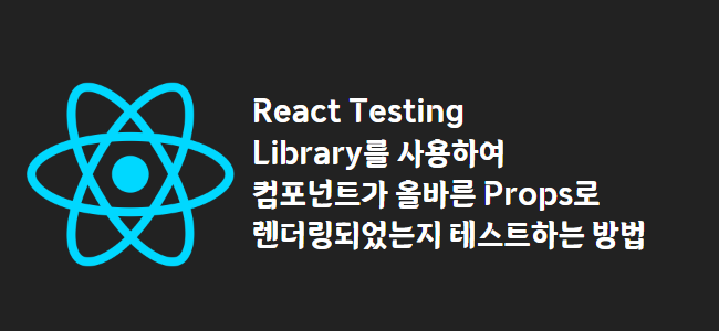title_thumbnail(React Testing Library를 사용하여 컴포넌트가 올바른 Props로 렌더링되었는지 테스트하는 방법)