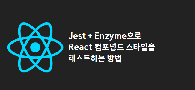 title_thumbnail(Jest + Enzyme으로 React 컴포넌트 스타일을 테스트하는 방법)