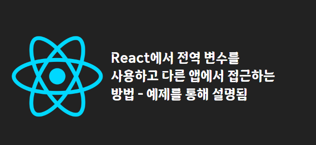 title_thumbnail(React에서 전역 변수를 사용하고 다른 앱에서 접근하는 방법 - 예제를 통해 설명됨)
