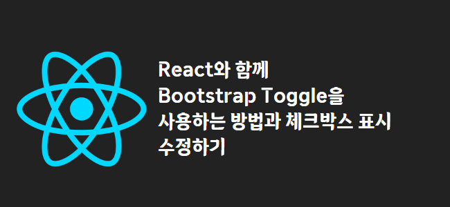 title_thumbnail(React와 함께 Bootstrap Toggle을 사용하는 방법과 체크박스 표시 수정하기)