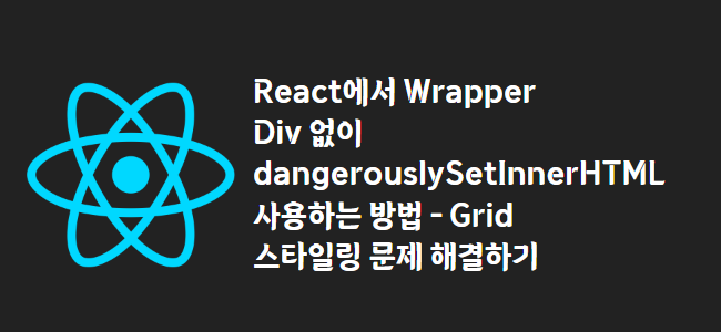 title_thumbnail(React에서 Wrapper Div 없이 dangerouslySetInnerHTML 사용하는 방법 - Grid 스타일링 문제 해결하기)
