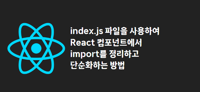 title_thumbnail(index.js 파일을 사용하여 React 컴포넌트에서 import를 정리하고 단순화하는 방법)