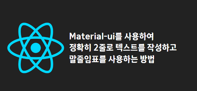 title_thumbnail(Material-ui를 사용하여 정확히 2줄로 텍스트를 작성하고 말줄임표를 사용하는 방법)