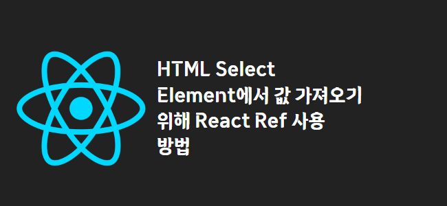title_thumbnail(HTML Select Element에서 값 가져오기 위해 React Ref 사용 방법)