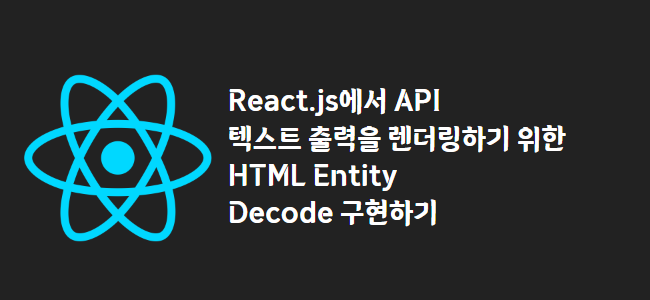 title_thumbnail(React.js에서 API 텍스트 출력을 렌더링하기 위한 HTML Entity Decode 구현하기)