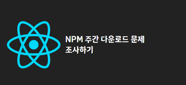 title_thumbnail(NPM 주간 다운로드 문제 조사하기)