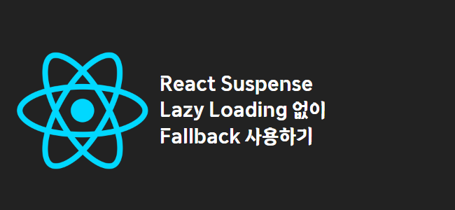title_thumbnail(React Suspense Lazy Loading 없이 Fallback 사용하기)