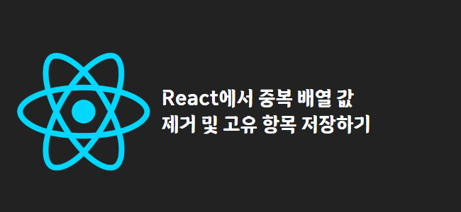 title_thumbnail(React에서 중복 배열 값 제거 및 고유 항목 저장하기)