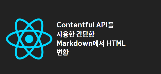 title_thumbnail(Contentful API를 사용한 간단한 Markdown에서 HTML 변환)