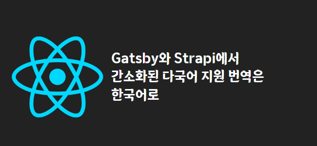 title_thumbnail(Gatsby와 Strapi에서 간소화된 다국어 지원

번역은 한국어로)