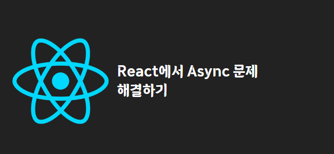 title_thumbnail(React에서 Async 문제 해결하기)