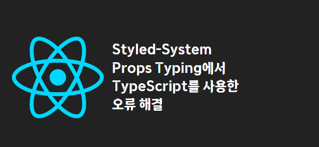 title_thumbnail(Styled-System Props Typing에서 TypeScript를 사용한 오류 해결)