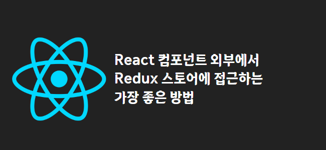 title_thumbnail(React 컴포넌트 외부에서 Redux 스토어에 접근하는 가장 좋은 방법)