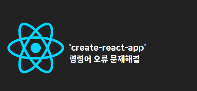 title_thumbnail('create-react-app' 명령어 오류 문제해결)