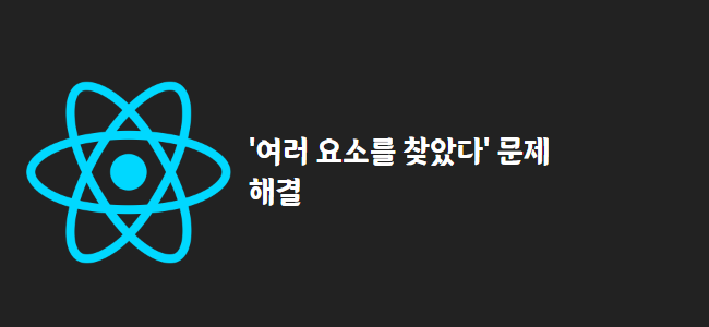 title_thumbnail('여러 요소를 찾았다' 문제 해결)