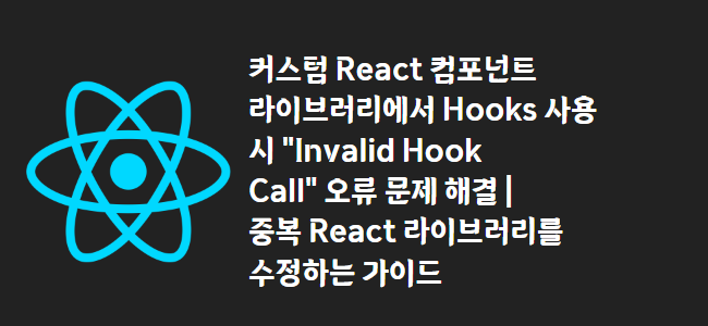 title_thumbnail(커스텀 React 컴포넌트 라이브러리에서 Hooks 사용 시