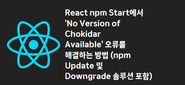 title_thumbnail(React npm Start에서 'No Version of Chokidar Available' 오류를 해결하는 방법 (npm Update 및 Downgrade 솔루션 포함))