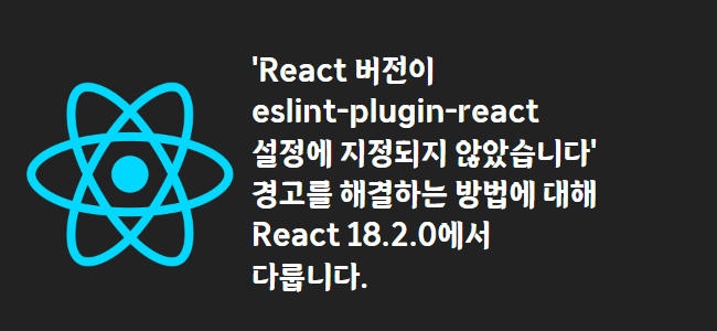 title_thumbnail('React 버전이 eslint-plugin-react 설정에 지정되지 않았습니다' 경고를 해결하는 방법에 대해 React 18.2.0에서 다룹니다.)