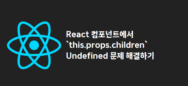 title_thumbnail(React 컴포넌트에서 `this.props.children` Undefined 문제 해결하기)