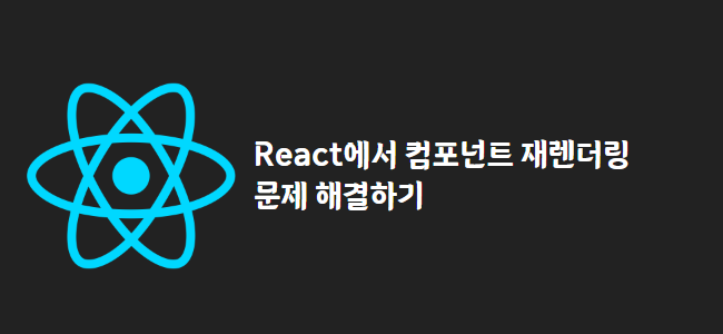 title_thumbnail(React에서 컴포넌트 재렌더링 문제 해결하기)