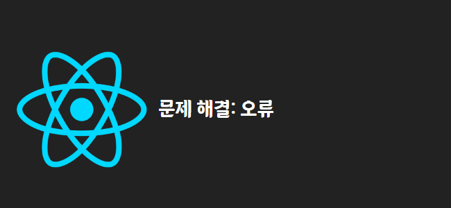 title_thumbnail(문제 해결: 오류)
