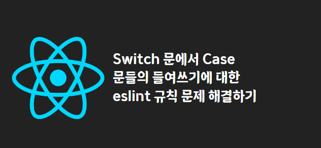 title_thumbnail(Switch 문에서 Case 문들의 들여쓰기에 대한 eslint 규칙 문제 해결하기)