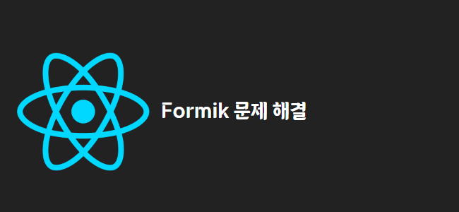 title_thumbnail(Formik 문제 해결)