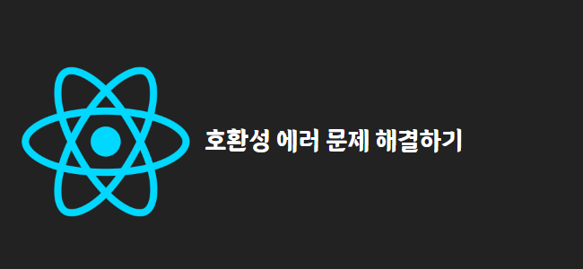 title_thumbnail(호환성 에러 문제 해결하기)