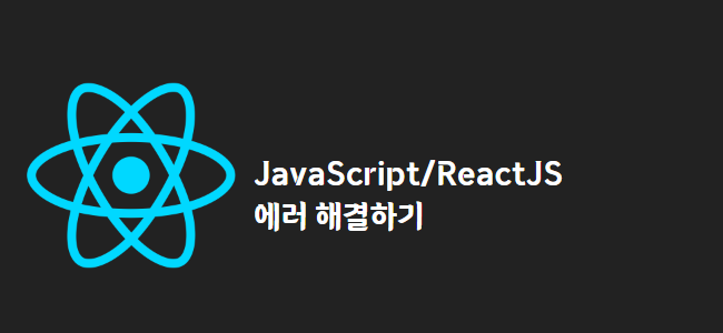 title_thumbnail(JavaScript/ReactJS 에러 해결하기)