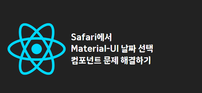 title_thumbnail(Safari에서 Material-UI 날짜 선택 컴포넌트 문제 해결하기)