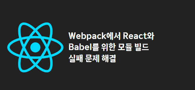 title_thumbnail(Webpack에서 React와 Babel를 위한 모듈 빌드 실패 문제 해결)