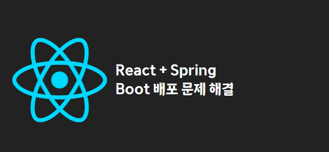 title_thumbnail(React + Spring Boot 배포 문제 해결)