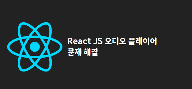 title_thumbnail(React JS 오디오 플레이어 문제 해결)