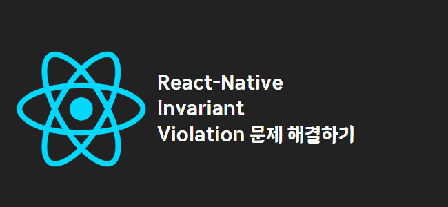title_thumbnail(React-Native Invariant Violation 문제 해결하기)