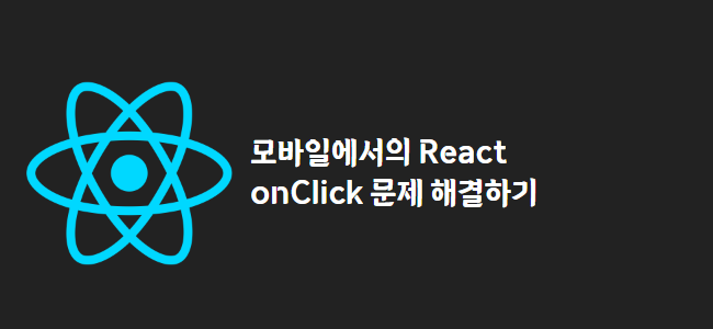 title_thumbnail(모바일에서의 React onClick 문제 해결하기)