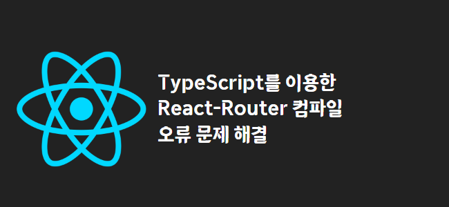 title_thumbnail(TypeScript를 이용한 React-Router 컴파일 오류 문제 해결)