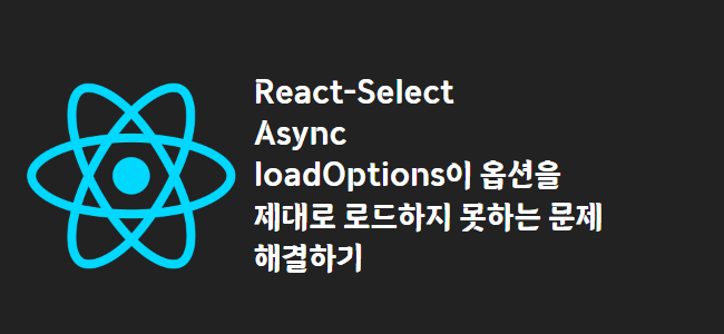 title_thumbnail(React-Select Async loadOptions이 옵션을 제대로 로드하지 못하는 문제 해결하기)