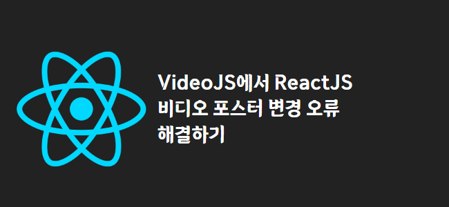 title_thumbnail(VideoJS에서 ReactJS 비디오 포스터 변경 오류 해결하기)